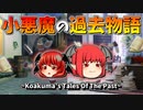 【ゆっくり茶番】小悪魔の過去