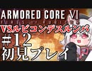 【AC6】初心者レイヴンのルビコン旅　#12