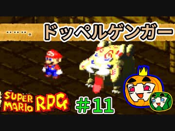 【ゆっくり マリオRPG】脳筋マリオとの旅 #11【ぱんぷきんぐてぃ】