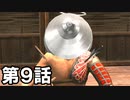 【ゆっくり＆侍道3】一撃死でイクでござるリメイク【第９話】