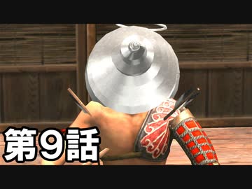 【ゆっくり＆侍道3】一撃死でイクでござるリメイク【第９話】