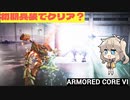 【AC6 縛りプレイ】初期兵装で行くアーマードコア６絶対に負けない！！part２