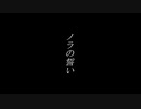 【ONE's】ノラの誓い【ゆん】