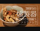 300円で作る燻製器で燻製ミックスナッツを作ってみた