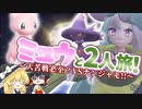 【ミュウと2人旅！ #2】ナンジャモちゃん、ちょっと強すぎるので手加減してくれませんか？【ポケモンSV / ゆっくり実況】