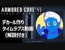 【AC6】デカール作りタイムラプス動画（かるい解説付き）【アーマードコア6・VTuber】