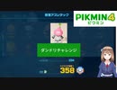 【ピクミン4】ダンドリチャレンジ　断崖アスレチック　358　プラチナ