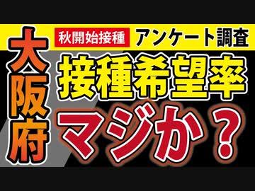【秋開始接種】大阪府がアンケート結果を公表中