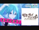 【プロジェクトセカイ】白い雪のプリンセスは【EXPERT】