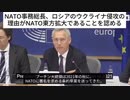 【NATO事務総長】ロシアのウクライナ侵攻の理由がNATO東方拡大であることを認める！これまで陰謀論とされてきた