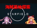【Starfield】ゆかゆか星間探検家 #003【ゆっくり&VOICEROID】