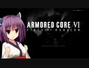 きりたんがAC6をプレイしますPt.１