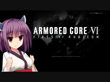 きりたんがAC6をプレイしますPt.１