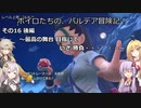 ボイロたちの、パルデア冒険記! その16 後編 ～最高の舞台 目指して いざ 勝負・・・・・・～