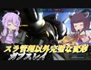 【バトオペ2】結月ゆかりとスラ以外完璧な変形【ガブスレイLv1】【VOICEROID実況】