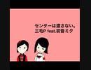 三毛P feat.初音ミク/センターは渡さない。
