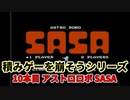 積みゲーを崩そうシリーズ！ 10タイトル目 FCソフト「アストロロボSASA」実況プレイ