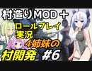 【Mount & Blade 2】ロールプレイ実況で村造りMOD「Homesteads」をプレイ～4姉妹の村開発～ #6【マウントアンドブレード2】【マウブレ2】