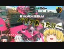 ヤグラの時のバリアマジあったけぇ・・・　＃6　【ゆっくりたちののんびりスプラ実況】