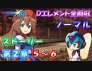 【ロックマンX DiVE オフライン】 ストーリー 第2章 5～6 【VOICEROID実況】