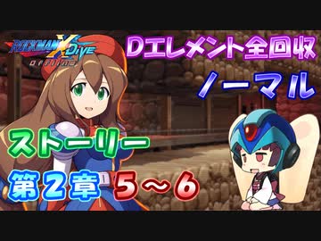 【ロックマンX DiVE オフライン】 ストーリー 第2章 5～6 【VOICEROID実況】