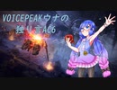 [VOICEPEAK]ウナの独り言AC6[03]