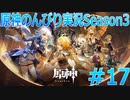 【原神】原神のんびり実況Season3 #17【Genshin Impact】
