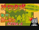 【オワタ式EXTRA】#1 行く手を阻む最強すぎる門番【初代カービィ】