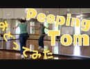 「Peeping Tom」踊ってみたりした