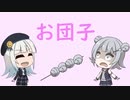 【ソフトウェアトーク劇場】お団子【小春六花、彩澄りりせ】