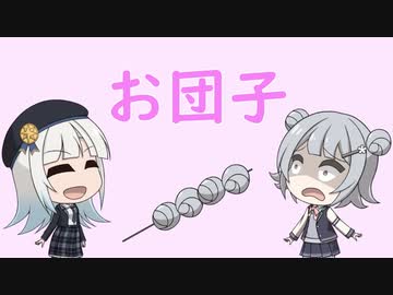 【ソフトウェアトーク劇場】お団子【小春六花、彩澄りりせ】
