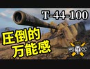 【WoT:T-44-100】ゆっくり実況でおくる戦車戦Part1487 byアラモンド