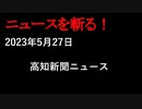 【ニュースを斬るvol.123】高知新聞ニュース2023年5月27日【切り抜き】【雑談】【アフラン】