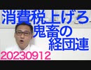 経団連「少子化対策に金が要るなら消費税上げろ法人税上げんな」政府に提言、ますます少子化が進み不況になることも見えぬ馬鹿ばかり、過去には「移民を1000万人輸入しろ」提言した前科も20230912