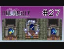 【女性実況】FF5ピクセルリマスターを初見プレイ！ Part27