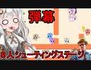 #04【PICO PARK】ふにんがすメンバー８人でシューティングステージ！【VOICEROID実況プレイ】