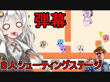 #04【PICO PARK】ふにんがすメンバー８人でシューティングステージ！【VOICEROID実況プレイ】