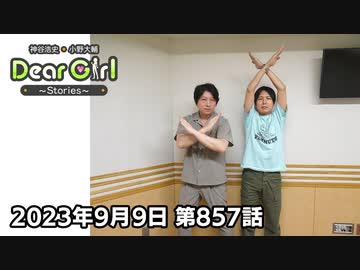 【公式】神谷浩史・小野大輔のDear Girl〜Stories〜 第857話 (2023年9月9日放送分)
