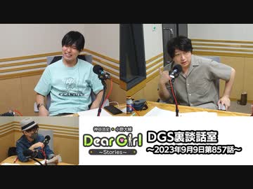 【公式】神谷浩史・小野大輔のDear Girl〜Stories〜 第857話 DGS裏談話室 (2023年9月9日放送分)