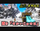 【DRAGON QUEST Ⅺ】人生初のドラクエを全部しばってプレイするPart外伝8【協力実況】