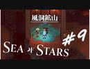 ★SEA OF STARS実況してみた★part9