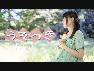 【*ふく´ Д `ざわ*】うそつき  踊ってみた。