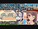 「けものフレンズ3」実況　2023 9月11日