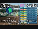 【パワプロ2018】　魔物縛り　栄冠ナイン　47(49)都道府県制覇【ゆっくり実況】高知県編　part317