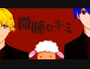 【鏡音レン・KAITO】Parasite No.404 【第18回プロセカNEXT応募楽曲】