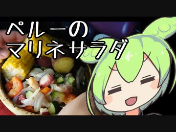 【初見料理祭2023】セビーチェ【ずんだもんワールドクッキング】