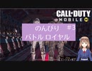 【CODモバイル】ペアでのんびりバトルロイヤル　#3
