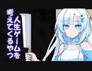 【VOICEVOX劇場】人生ゲームを考えてくるWhiteculともち子さん