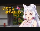 【東北イタコ車載】いたこ’ｓすとりーと Vol.5（西明寺）