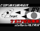 #4【stellaris】デオミア星系事変勃発！【ゼロから旅する銀河征伐】